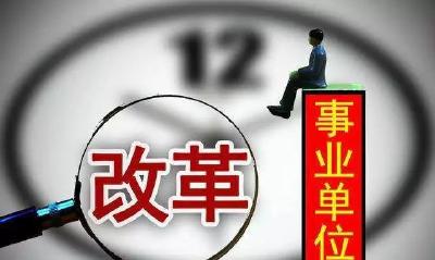 最新！此类事业单位转制为企业！涉及收入、社保、人员安置......