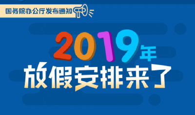 定了！2019年放假安排，看看你能休几天