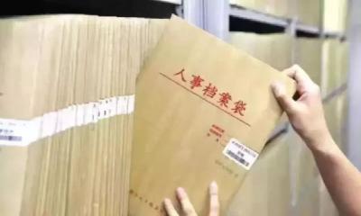 @公职人员！凡提必审，还涉及工资、养老等，请重视这份档案！