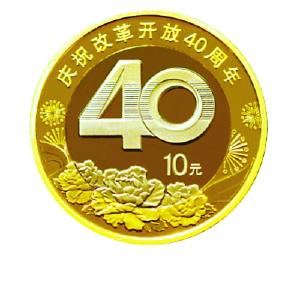 改革开放40年纪念币今天开始预约 12月28日开始兑换