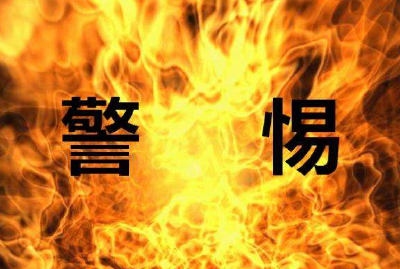 又有冒充消防的骗子在恩施出没！大家一定要警惕