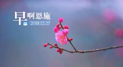 早啊！恩施（2018.12.27）