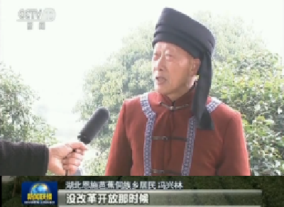 恩施侗族居民在央视《新闻联播》中谈改革开放带来的家乡巨变