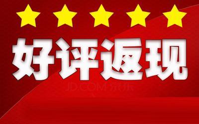 “好评返现”涉嫌交易贿赂