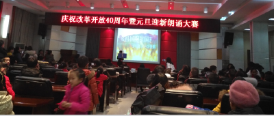 咸丰县图书馆举办“庆祝改革开放40周年暨元旦迎新”诗歌朗诵大赛