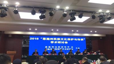 2018“恩施州民族文化保护与传承”学术研讨会召开