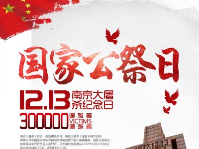 国家公祭日|南京今举行公祭全城默哀 永志不忘！