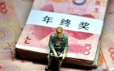 快要发年终奖啦！这些人可能多拿钱，里面包括你吗？