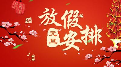 元旦放假通知来了！恩施人请收好