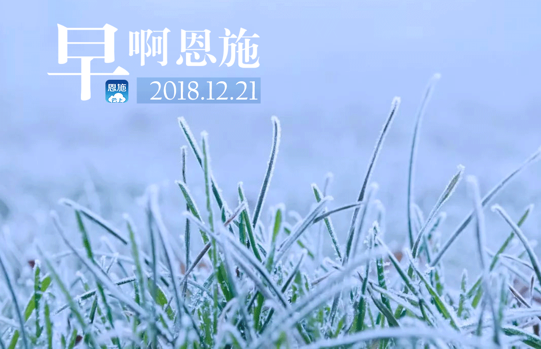 早啊！恩施（2018.12.21）