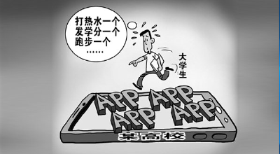 上个学要用多少APP？——校园APP泛滥现象调查