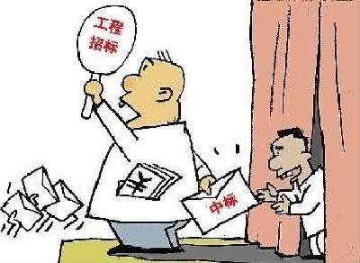 咸丰惩纠并重整治招投标领域突出问题