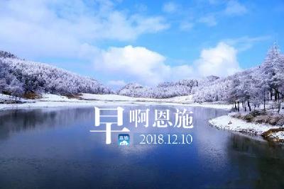 早啊！恩施（2018.12.10）