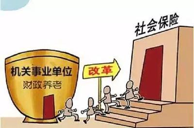 恩施州“全民参保”时代来临！机关干部养老“并轨”，基本养老金这样发