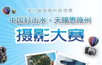 刚下飞机就可遍览恩施州风情？“中国好山水·天赐恩施州”摄影大赛面向全国征集