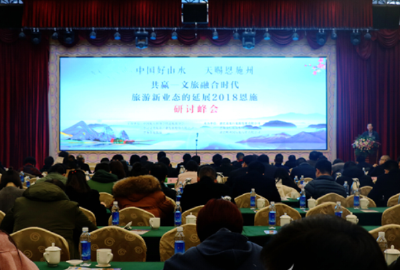 共赢 文旅融合新业态研讨2018恩施峰会召开