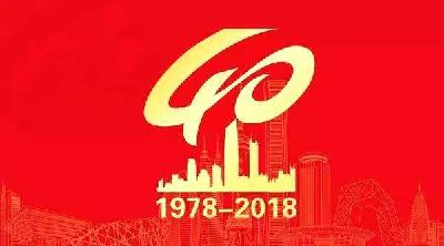 今天，致敬改革开放，致敬我们共同奋斗的四十年