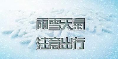 道路结冰黄色预警！恩施又迎降温雨雪天气，出行请注意