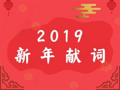 恩施州委书记柯俊、州长刘芳震发表二〇一九年新年献词