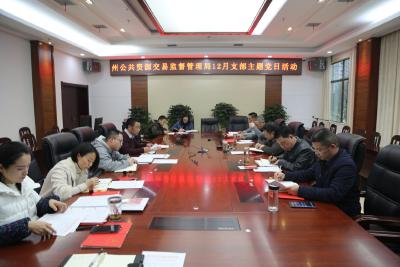 州公共资源交易监督管理局深入组织开展12月支部主题党日活动