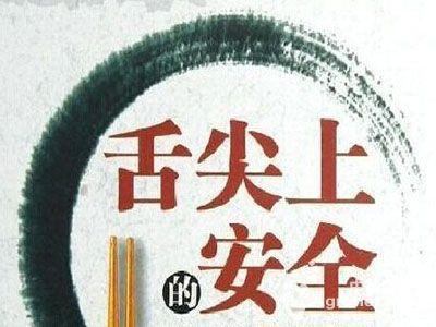 六部门亮剑 切实保障农民群众“舌尖上的安全”