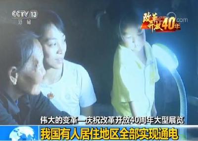伟大的变革 | 国人用电变化见证国家飞速发展