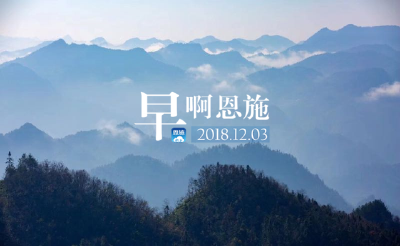 早啊！恩施（2018.12.03）