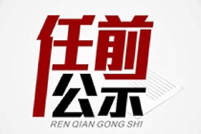 湖北16名省管干部任前公示，其中10名正厅