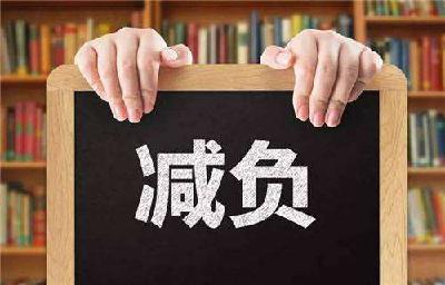 教育部等九部门发文为中小学生减负：严控书面作业