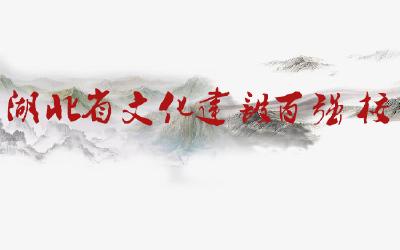 恩施一小学喜获“湖北省文化建设百强校”殊荣