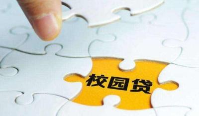 湖北“校园贷”势头得到遏制 今年报案比去年少一半