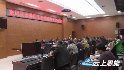 来凤县召开公务用车安全知识培训会