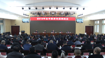 2019年！恩施市如何打赢这场硬仗？