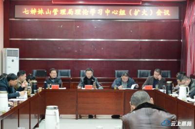 七姊妹山管理局召开理论学习中心组（扩大）会议强调：紧扣保护第一要务，全力推动自然保护区高质量发展
