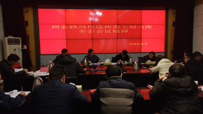 州公路局深入学习贯彻州委七届六次全会精神