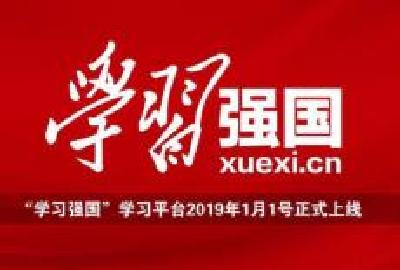 恩施州召开“学习强国”学习平台 推广使用工作会