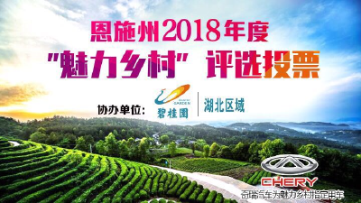直播预告丨2018年度恩施州“魅力乡村”授牌仪式