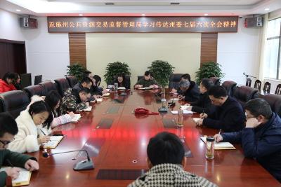 恩施州公共资源交易监督管理局集中学习传达州委七届六次全会暨全州经济工作会议精神