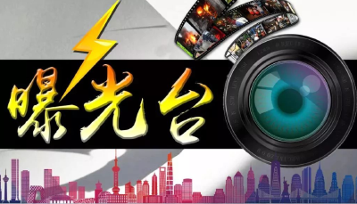 隐患曝光丨第39批，这18家单位场所存在火灾隐患或消防违法行为