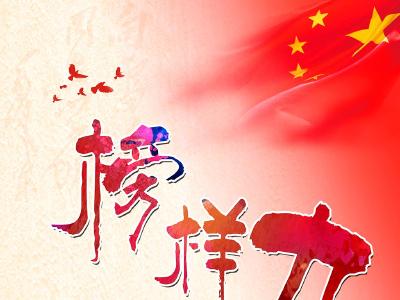 榜样­——文明乡风的航标灯