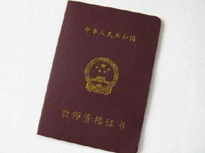 想考教师资格证的恩施人注意！报名马上开始了！
