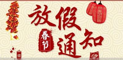 春节放假通知来了！猜猜啥时开始放？