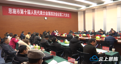 恩施市两会：人大代表分组审议各项决议和报告