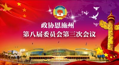直播预告 | 恩施州第八届人民代表大会第三次会议将于明日开幕