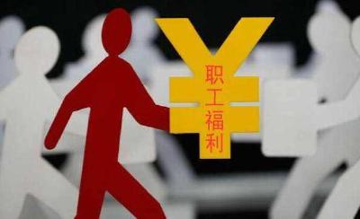 人民日报：保障正常福利也是担当，一律停发是矫枉过正