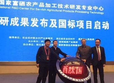 国家富硒农产品研发中心揭牌