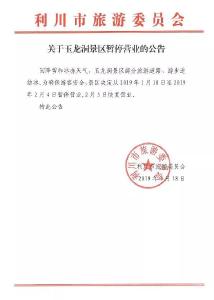 注意！利川这一景区暂时歇业，恢复营业时间是…