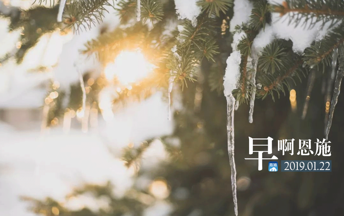 早啊！恩施（2019.1.22）