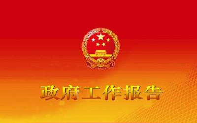 湖北省十三届人大二次会议上的政府工作报告（全文）