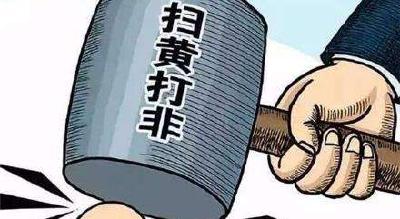 全国“扫黄打非”办公布2018年度十大案件